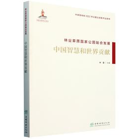 林业草原国家公园融合发展(中国智慧和世界贡献) &2113