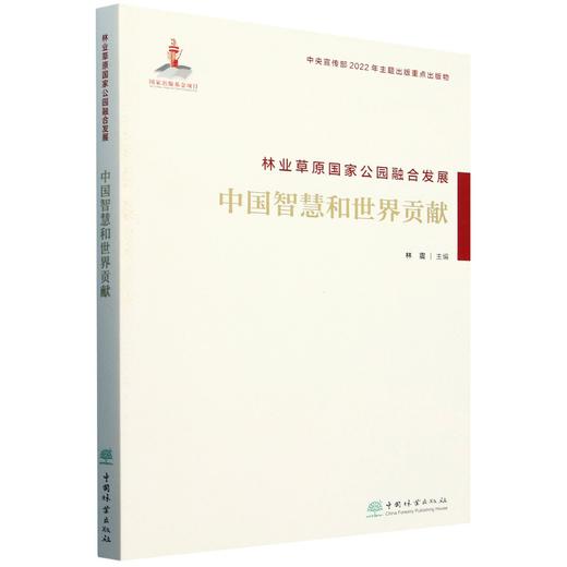 林业草原国家公园融合发展(中国智慧和世界贡献) &2113 商品图0