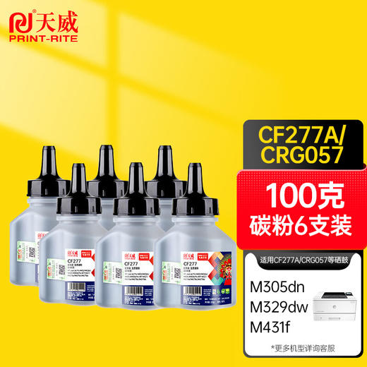 天威 CF277/CRG057碳粉 适用惠普405d硒鼓329 429dw m429f 305dn 329 打印机 M431f M430f 商品图1