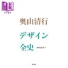 预售 【中商原版】奥山清行设计史 日文艺术原版 奥山清行デザイン全史 奥山清行 玄光社 商品缩略图2