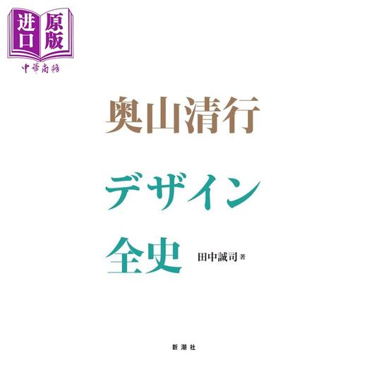 预售 【中商原版】奥山清行设计史 日文艺术原版 奥山清行デザイン全史 奥山清行 玄光社 商品图2