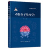 动物分子免疫学（第2版）【中国农业出版社官方正版，可开发票】 商品缩略图0