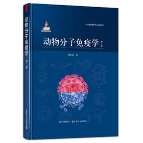 动物分子免疫学（第2版）【中国农业出版社官方正版，可开发票】