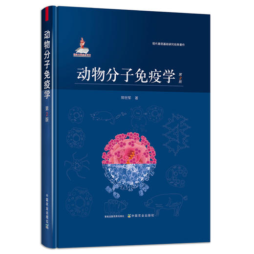 动物分子免疫学（第2版）【中国农业出版社官方正版，可开发票】 商品图0