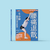 “膝腰肩 5分钟快速运动自救法”（共3册）：《肩颈疼痛退散！：5分钟“神奇”运动自救法》、《腰痛退散！：5分钟高效运动自救法》、《膝痛退散！：5分钟快速运动自救法》 商品缩略图7