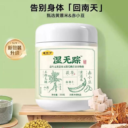 湿无踪 益生元黄薏米五指毛桃营养谷物餐粉 350g 商品图0