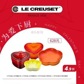 【七夕专享】【家居】LE CREUSET酷彩中号花形盘+大号心形烤罐