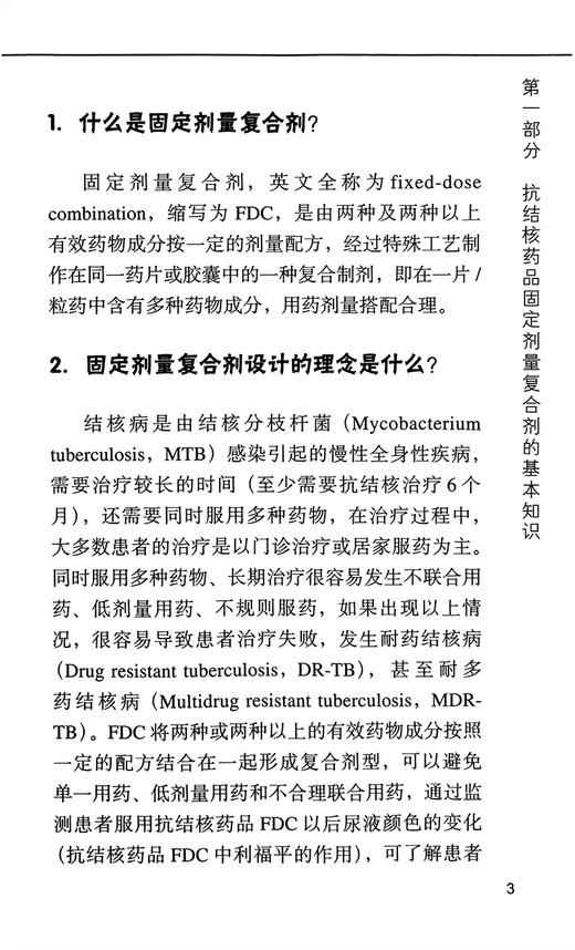 抗结核药品固定剂量复合剂临床应用问答 王倪 周林 各级结核病防治和临床工作者实践工具参考书 北京大学医学出版社9787565931772 商品图4