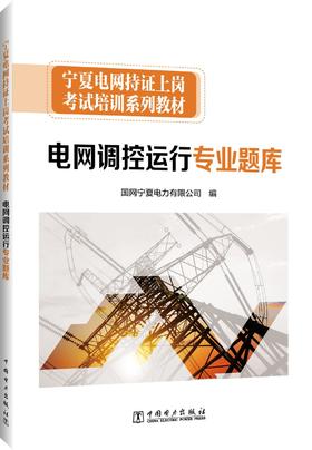 宁夏电网持证上岗考试培训系列教材 电网调控运行专业题库