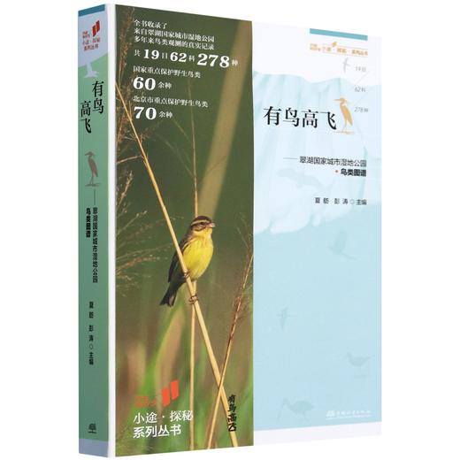 有鸟高飞--翠湖国家城市湿地公园(鸟类图谱)/小途探秘系列丛书  &2071 商品图0