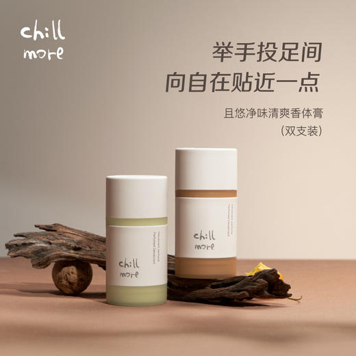 Chillmore 且悠 净味清爽香体膏 买一支送沐浴露20ml*1+身体乳5ml*2，买两支装送沐浴露20ml*1+身体乳30ml*1 商品图0