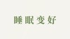 有机枸杞原浆用户反馈-睡眠变好 商品缩略图0