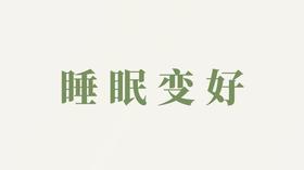 有机枸杞原浆用户反馈-睡眠变好