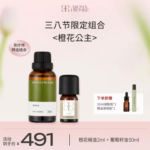 女生节限定 橙花公主礼盒装 橙花精油＋葡萄籽油 商品图0