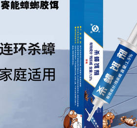 【买一发四，买二发八！赛能 蟑螂胶饵】蟑螂爱吃的胶饵，升级配方，快速引诱，主动取食，有效除蟑~