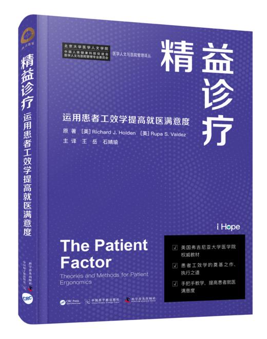 精益诊疗：运用患者工效学提高就医满意度 医院管理译著 商品图0