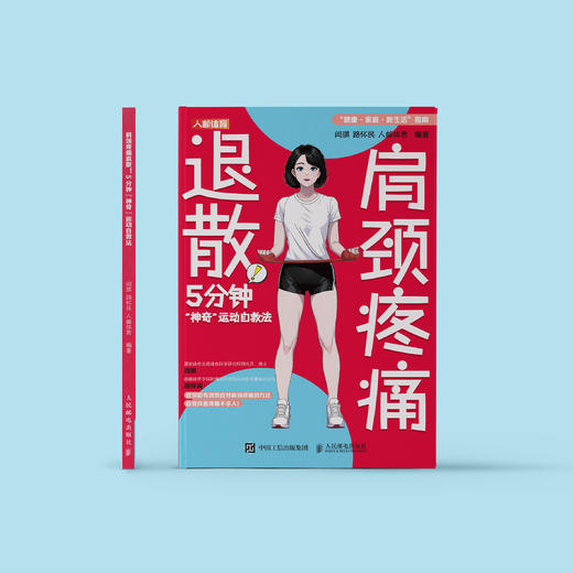 “膝腰肩 5分钟快速运动自救法”（共3册）：《肩颈疼痛退散！：5分钟“神奇”运动自救法》、《腰痛退散！：5分钟高效运动自救法》、《膝痛退散！：5分钟快速运动自救法》 商品图5