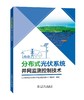 分布式光伏系统并网监测控制技术 商品缩略图0