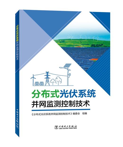 分布式光伏系统并网监测控制技术 商品图0