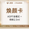 水润焕颜卡（AOPT全模式+嗨体水光2.5ml） 商品缩略图0