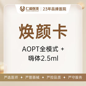 水润焕颜卡（AOPT全模式+嗨体水光2.5ml）