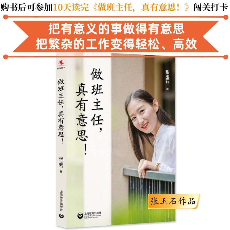 做班主任，真有意思！ 张玉石作品  把繁杂的班主任工作变得轻松、高效，有意思！学校订购电话/微信15080035301