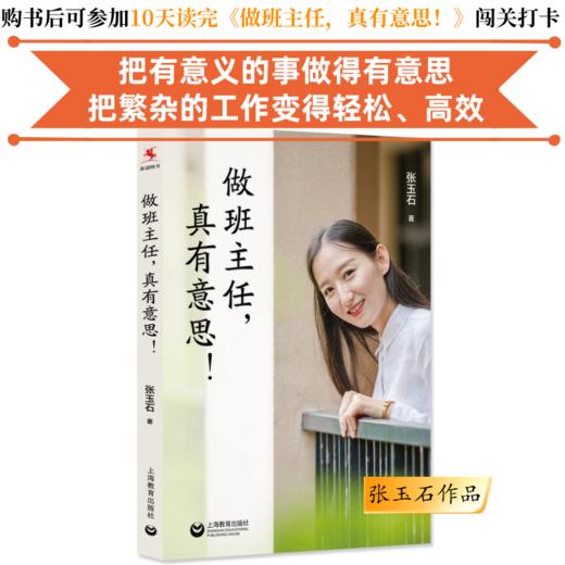 做班主任，真有意思！ 张玉石作品  把繁杂的班主任工作变得轻松、高效，有意思！学校订购电话/微信15080035301 商品图0