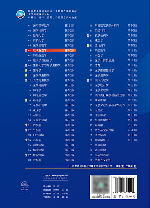 系统解剖学（第10版） 第十轮本科临床教材 2024年8月学历教材 商品图2