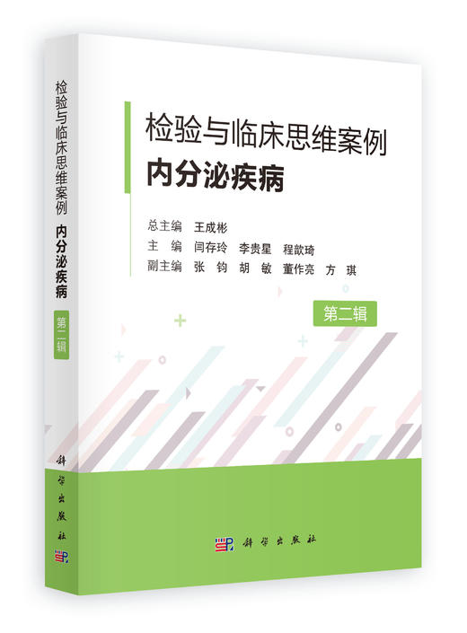 检验与临床思维案例·内分泌疾病 (第二辑） 商品图1