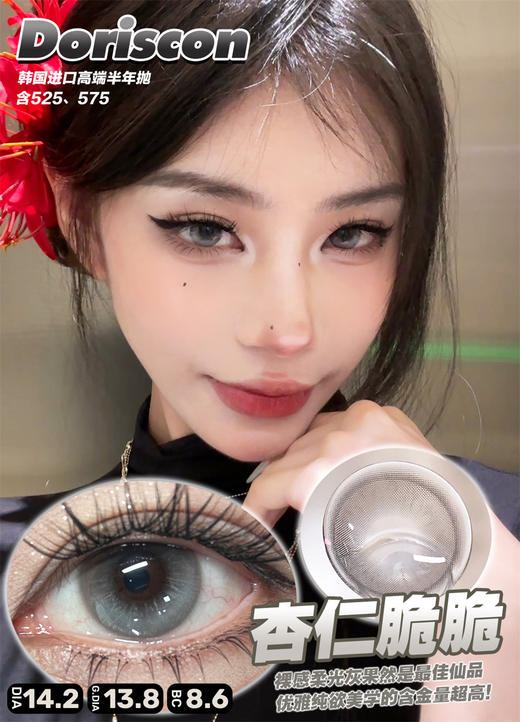 DorisCon 杏仁脆脆 (半年抛） 商品图0