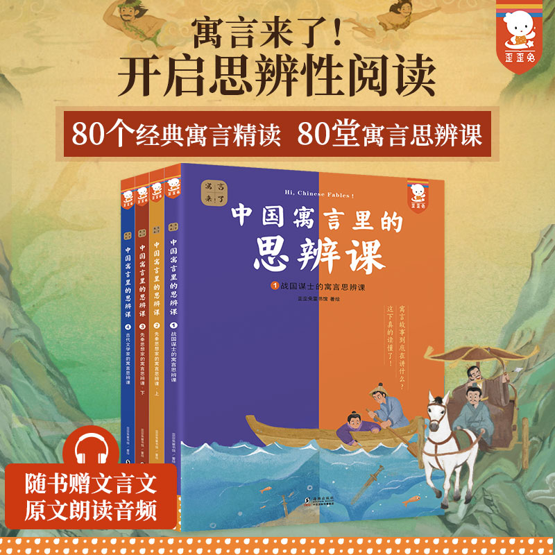 中国寓言里的思辨课（寓言来了！全4册。在具体历史背景中真正读懂寓言故事， 用中国寓言开启思辨性阅读和表达。7-14岁适读。歪歪兔童书馆出品）