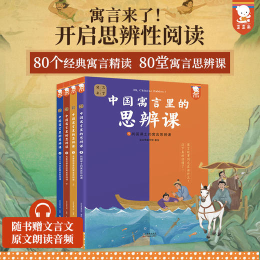 中国寓言里的思辨课（寓言来了！全4册。在具体历史背景中真正读懂寓言故事， 用中国寓言开启思辨性阅读和表达。7-14岁适读。歪歪兔童书馆出品） 商品图0