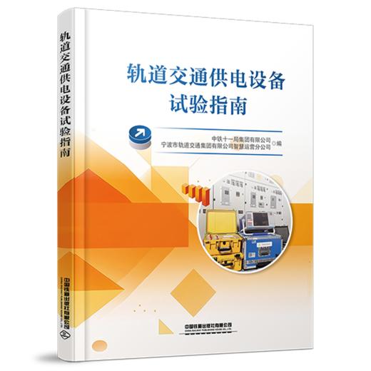 31197-1  轨道交通供电设备试验指南 商品图0