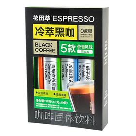 花田萃冷萃黑咖茶香风味混合装35g/盒