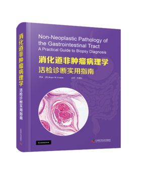 消化道非肿liu病理学：活检诊断实用指南