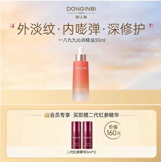 一八九九沁润红参精华油30ml修护淡纹紧致补水 商品图0