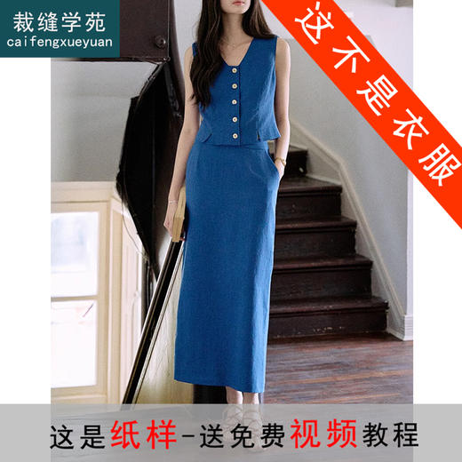 裁缝学苑AS307 V领无袖背心纸样马甲半身裙套装直筒开叉裙子打版裁样板 商品图0