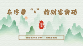 名字当中带“丶"的家人，“丶"在哪里，财就在哪里