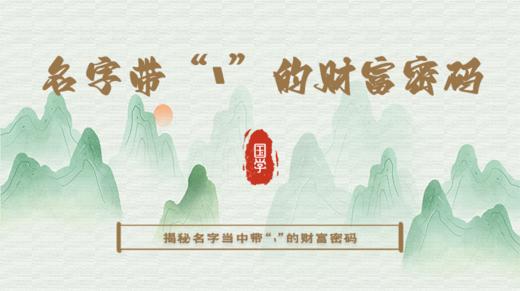 名字当中带“丶"的家人，“丶"在哪里，财就在哪里 商品图0