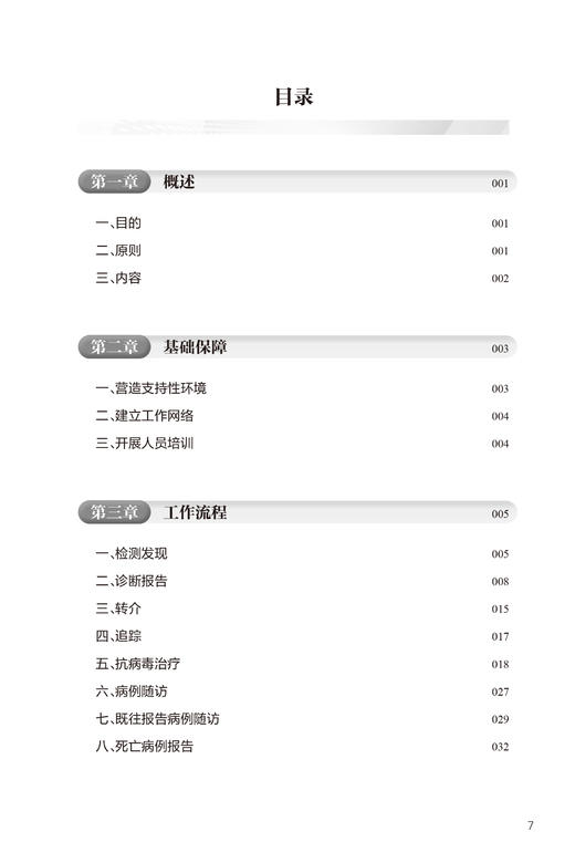 丙型肝炎病例全程管理手册 营造支持性环境 建立工作网络 抗病毒治疗 主编李健 严俊 刘中夫 人民卫生出版社9787117366526 商品图2