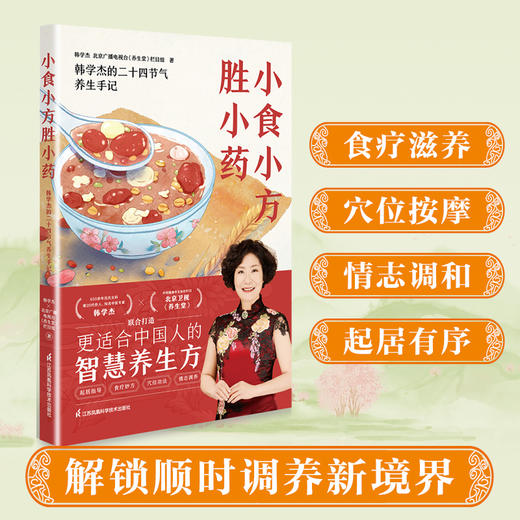 小食小方胜小药  650余年沈氏女科第20代传人、知名中医专家韩学杰×北京卫视《养生堂》全新力作！ 商品图1
