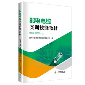 配电电缆实训技能教材