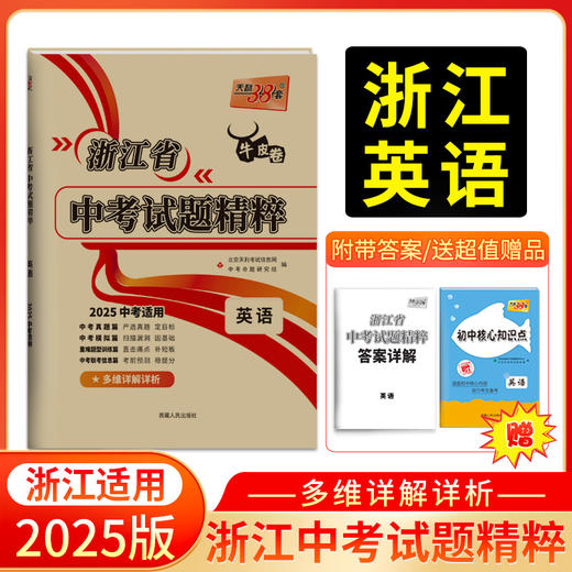 天利38套 2025浙江中考试题精粹 商品图3