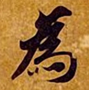  智永楷书，美是一种习惯！ 