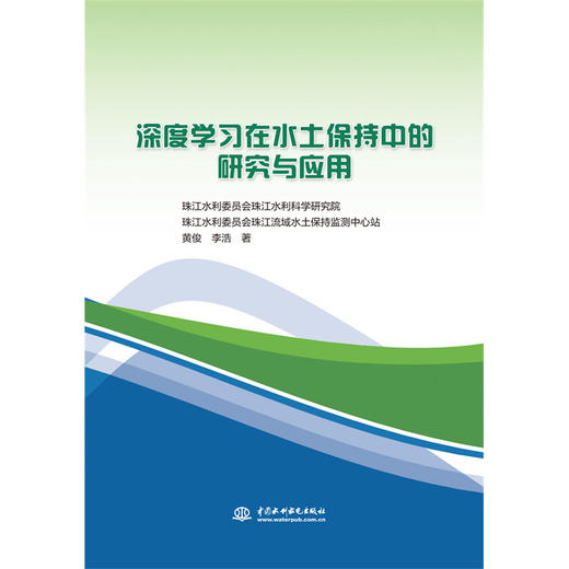 深度学习在水土保持中的研究与应用 商品图0