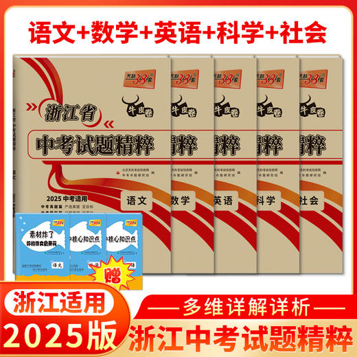 天利38套 浙江中考试题精粹 中考真题分类 初三总复习资料中考语文数学英语科学社会与法治政治真题卷全套天利三十八套 商品图1