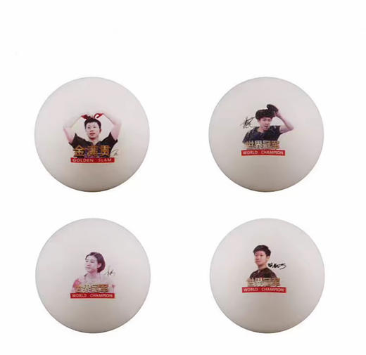 红双喜乒乓球金满贯马龙肖像世界冠军孙颖莎王楚钦头像限量纪念球 商品图3