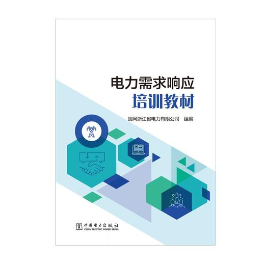 电力需求响应培训教材 商品图1