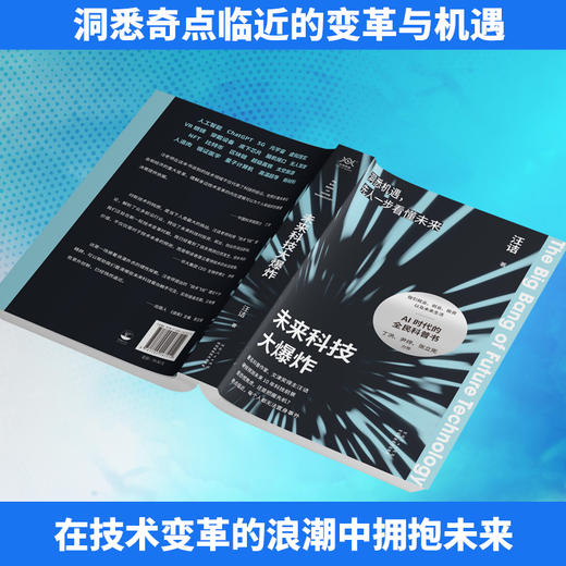 未来科技大爆炸 先人一步看懂未来！著名科普作家、文津奖得主汪诘 商品图2