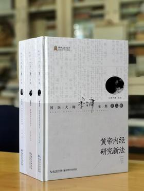 国医大师李今庸全集三种：《新编黄帝内经纲目》《皇帝内经研究新法》《中华自然疗法新编》，精装，16开，李今庸著，湖北科技出版社2018年一版一印，996+328+470页，分别定价598、298、298